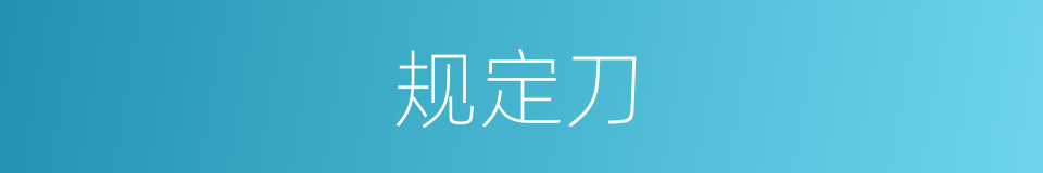 规定刀的同义词