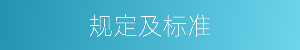 规定及标准的同义词