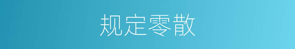 规定零散的同义词