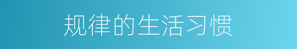 规律的生活习惯的同义词
