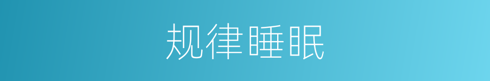 规律睡眠的同义词