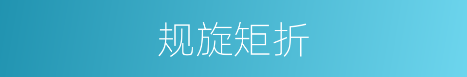 规旋矩折的意思