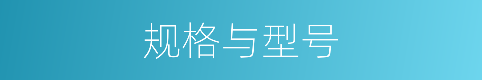 规格与型号的同义词