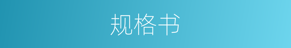 规格书的同义词