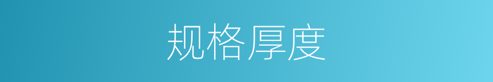 规格厚度的同义词