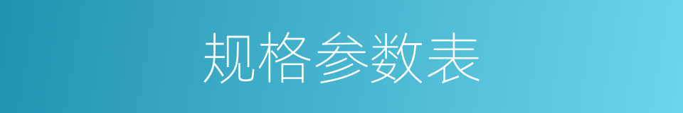 规格参数表的同义词