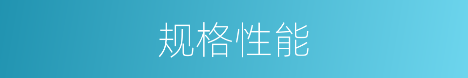 规格性能的同义词