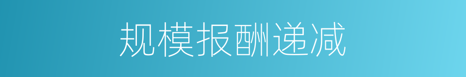 规模报酬递减的同义词