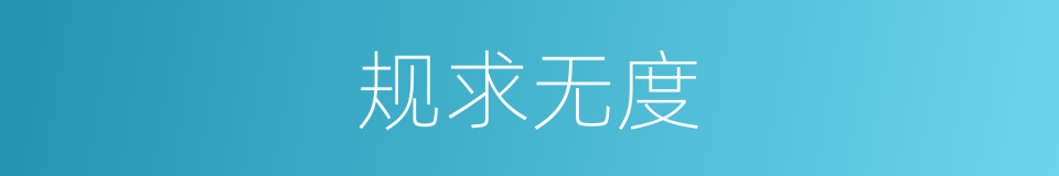 规求无度的意思