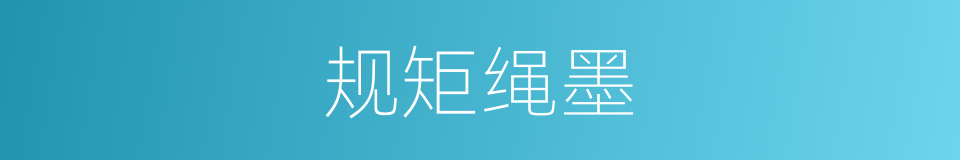 规矩绳墨的意思