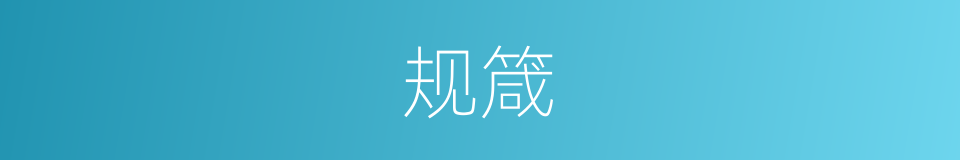 规箴的意思