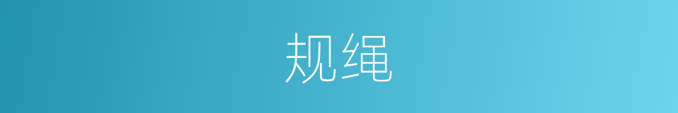 规绳的意思