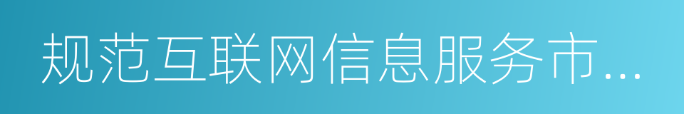 规范互联网信息服务市场秩序若干规定的同义词