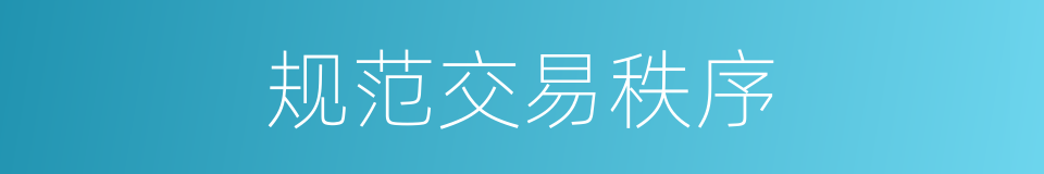 规范交易秩序的同义词