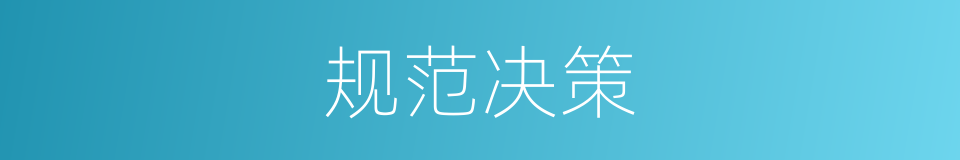 规范决策的同义词
