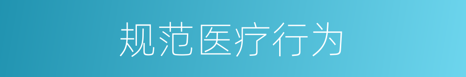 规范医疗行为的同义词