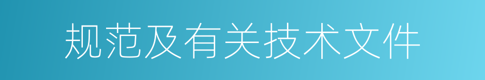 规范及有关技术文件的同义词