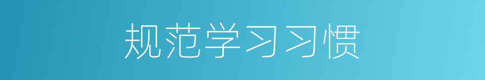 规范学习习惯的同义词