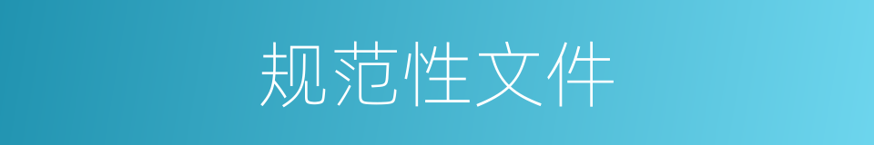 规范性文件的同义词