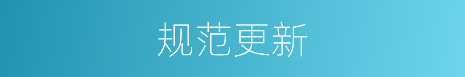 规范更新的同义词