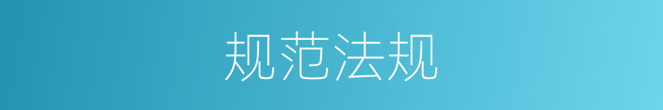 规范法规的意思