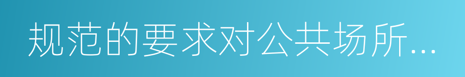 规范的要求对公共场所的空气的同义词