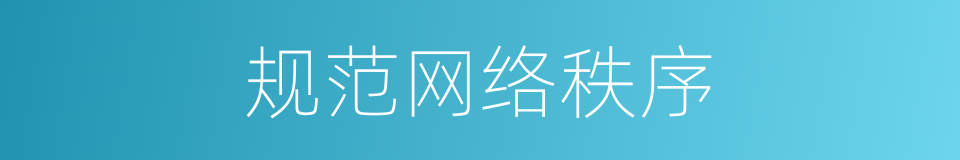 规范网络秩序的同义词