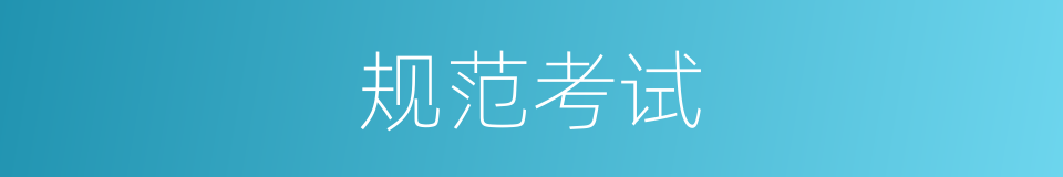 规范考试的同义词