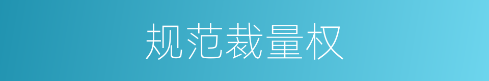 规范裁量权的同义词