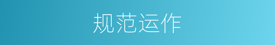 规范运作的同义词