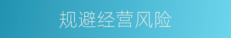规避经营风险的同义词