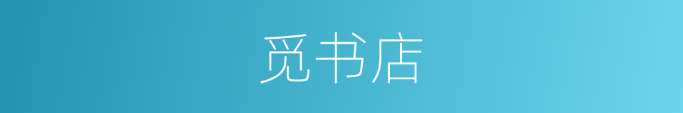 觅书店的同义词