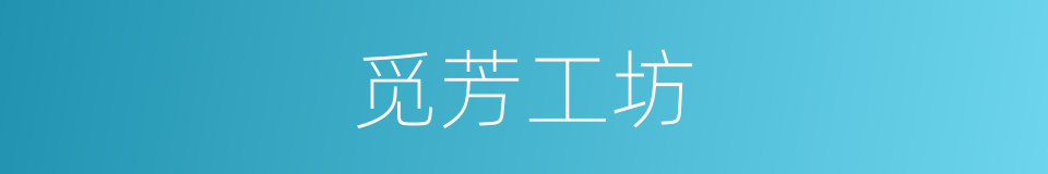 觅芳工坊的同义词