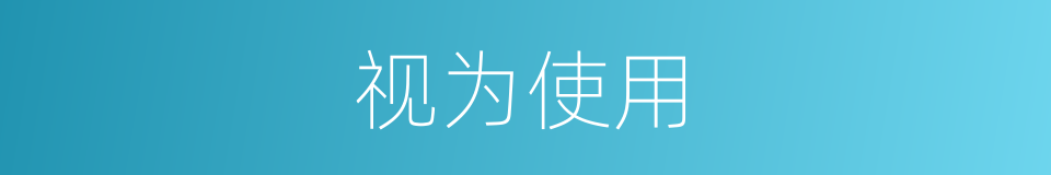 视为使用的同义词