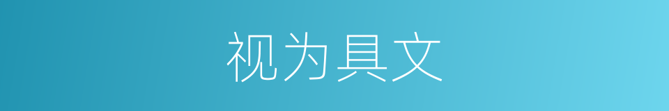 视为具文的同义词