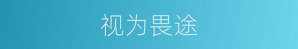 视为畏途的意思