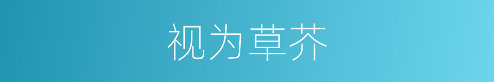 视为草芥的同义词