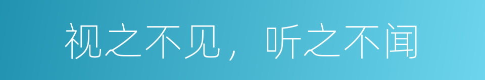 视之不见，听之不闻的意思