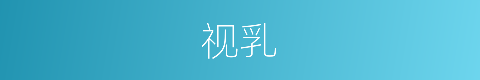视乳的同义词