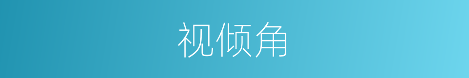 视倾角的同义词