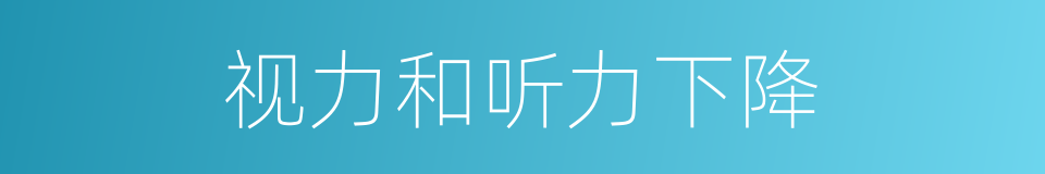 视力和听力下降的同义词