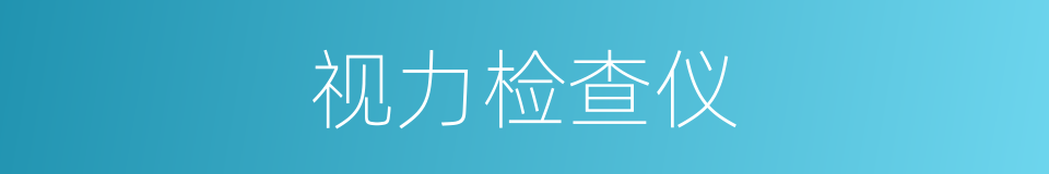 视力检查仪的同义词