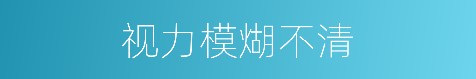 视力模煳不清的同义词