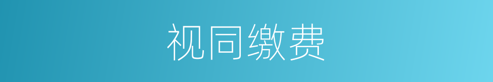 视同缴费的意思