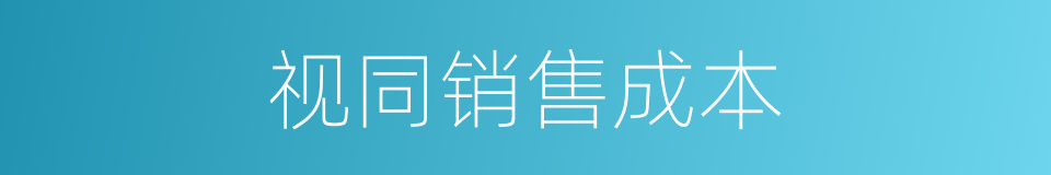 视同销售成本的同义词