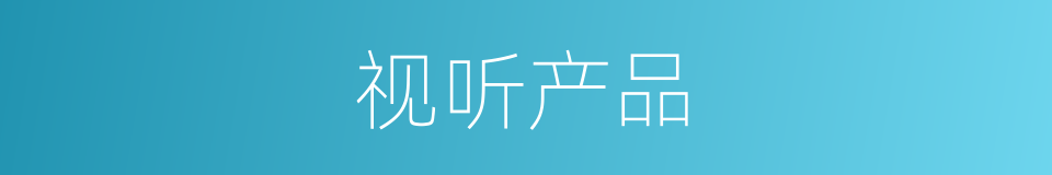 视听产品的同义词