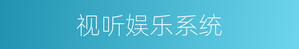 视听娱乐系统的同义词