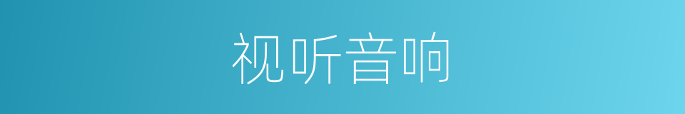 视听音响的同义词