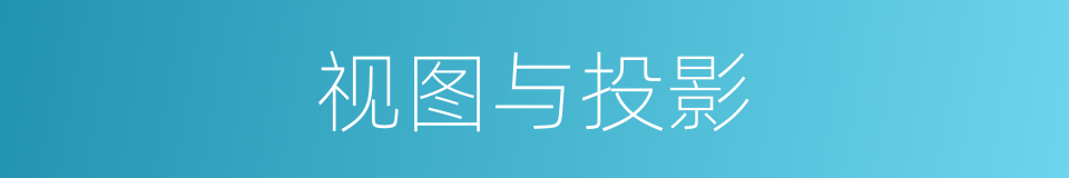 视图与投影的同义词