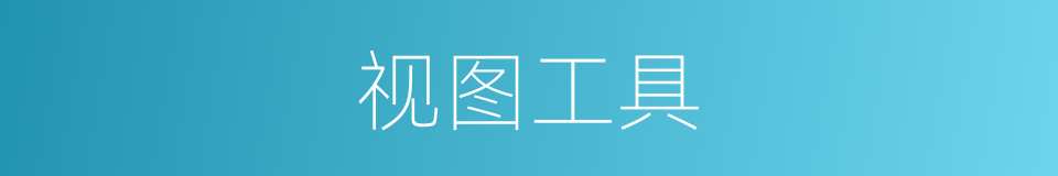 视图工具的同义词